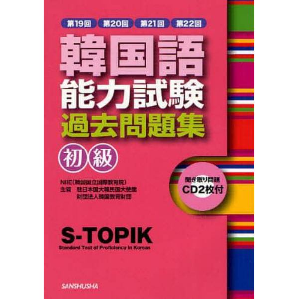 韓国語能力試験〈初級〉過去問題集　第１９回＋第２０回＋第２１回＋第２２回