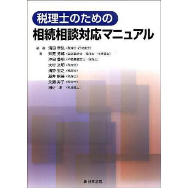 税理士のための相続相談対応マニュアル