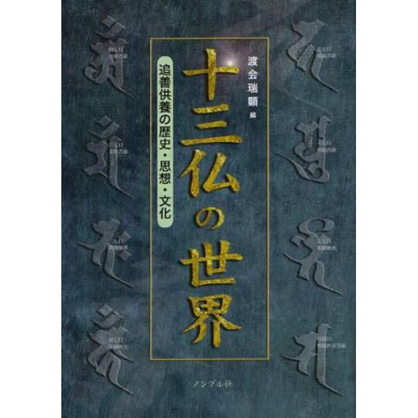 十三仏の世界　追善供養の歴史・思想・文化