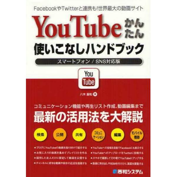 ＹｏｕＴｕｂｅかんたん使いこなしハンドブック　ＦａｃｅｂｏｏｋやＴｗｉｔｔｅｒと連携も！世界最大の動画サイト　スマートフォン／ＳＮＳ対応版