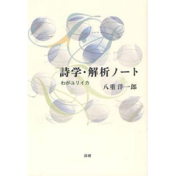 詩学・解析ノート　わがユリイカ