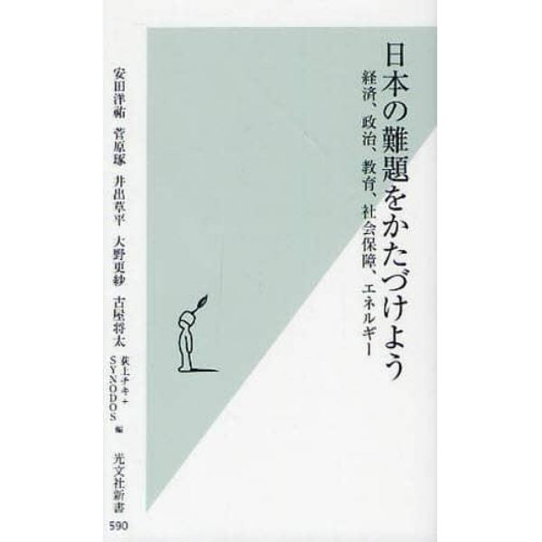 日本の難題をかたづけよう　経済、政治、教育、社会保障、エネルギー