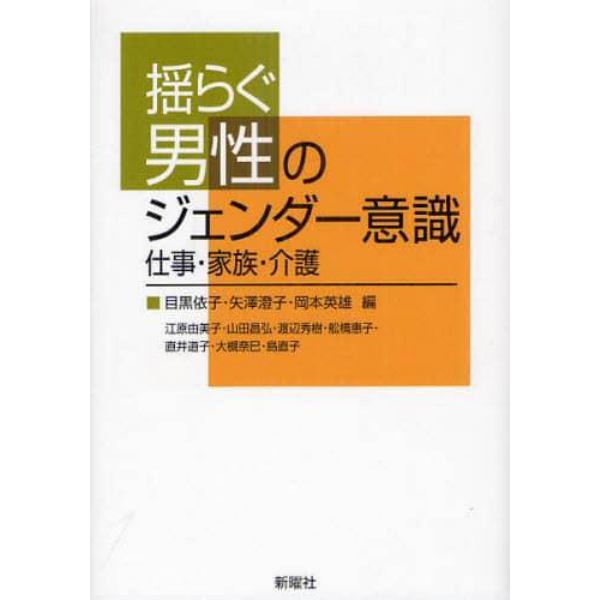 揺らぐ男性のジェンダー意識　仕事・家族・介護