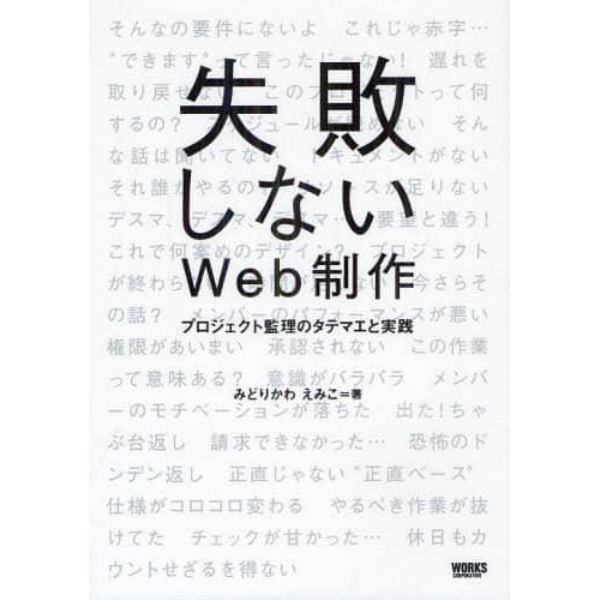 失敗しないＷｅｂ制作　プロジェクト監理のタテマエと実践