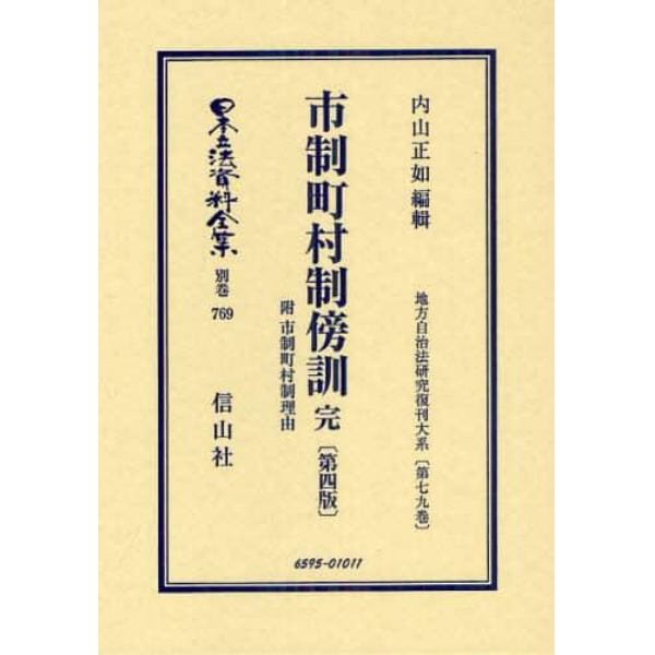 日本立法資料全集　別巻７６９　復刻版