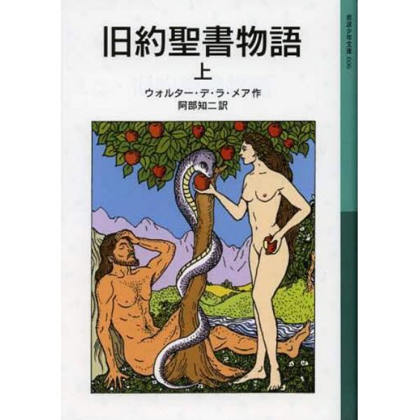 旧約聖書物語　上