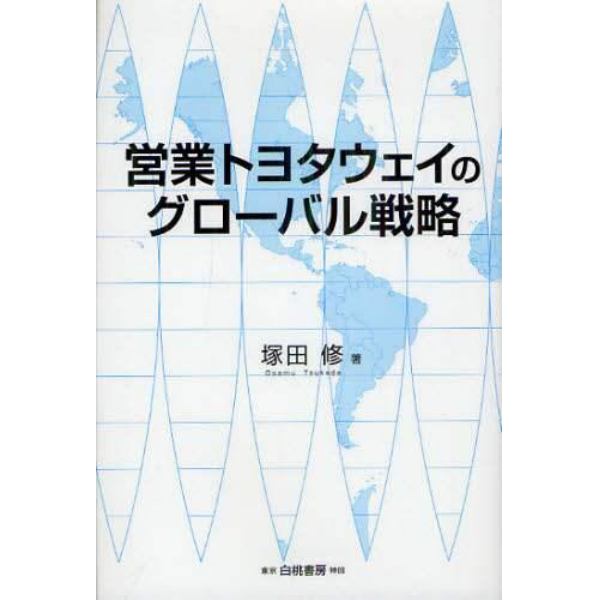 営業トヨタウェイのグローバル戦略