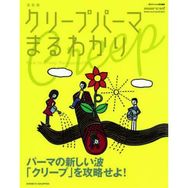 クリープパーマまるわかり　第４版