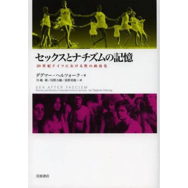 セックスとナチズムの記憶　２０世紀ドイツにおける性の政治化