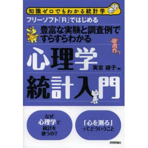 フリーソフト「Ｒ」ではじめる心理学統計入門　豊富な実験と調査例ですらすらわかる