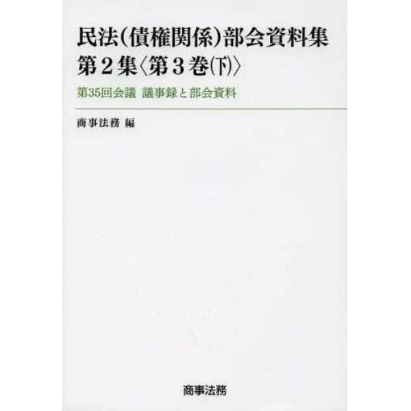 民法〈債権関係〉部会資料集　第２集〈第３巻下〉