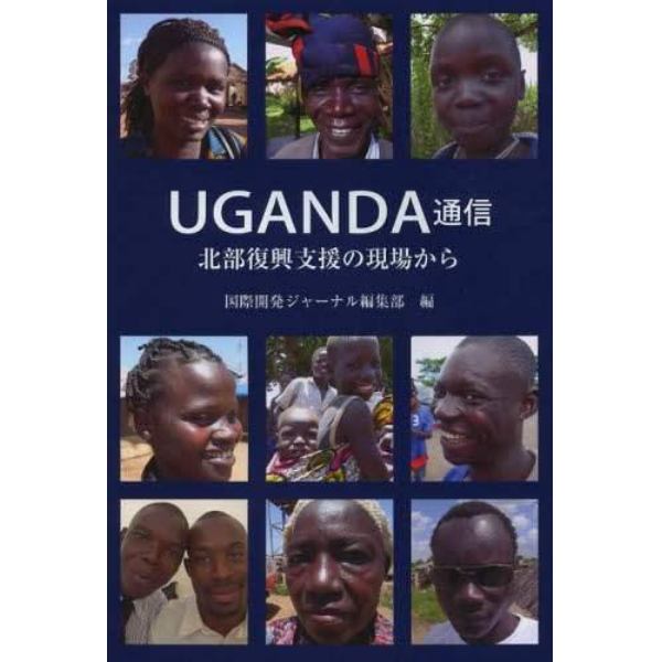 ＵＧＡＮＤＡ通信　北部復興支援の現場から