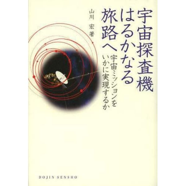 宇宙探査機はるかなる旅路へ　宇宙ミッションをいかに実現するか
