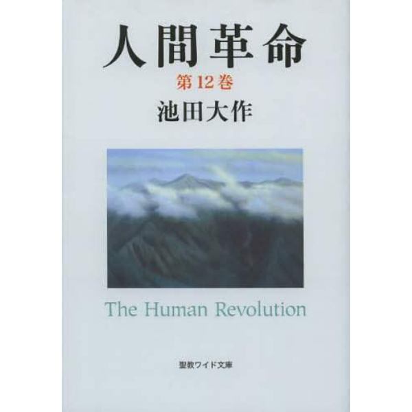 人間革命　第１２巻