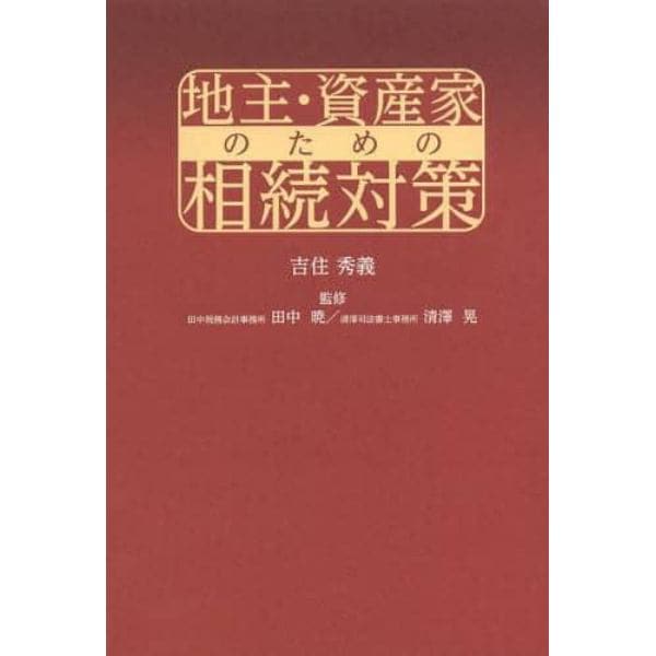 地主・資産家のための相続対策