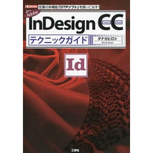 Ａｄｏｂｅ　ＩｎＤｅｓｉｇｎ　ＣＣテクニックガイド　定番の多機能「ＤＴＰソフト」を使いこなす！