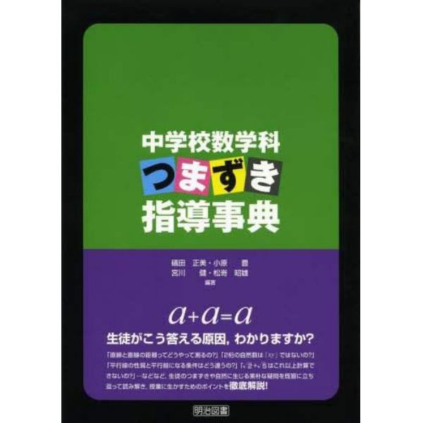 中学校数学科つまずき指導事典