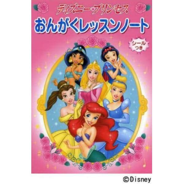 ディズニープリンセスおんがくレッスンノー