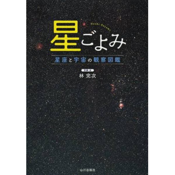 星ごよみ　星座と宇宙の観察図鑑