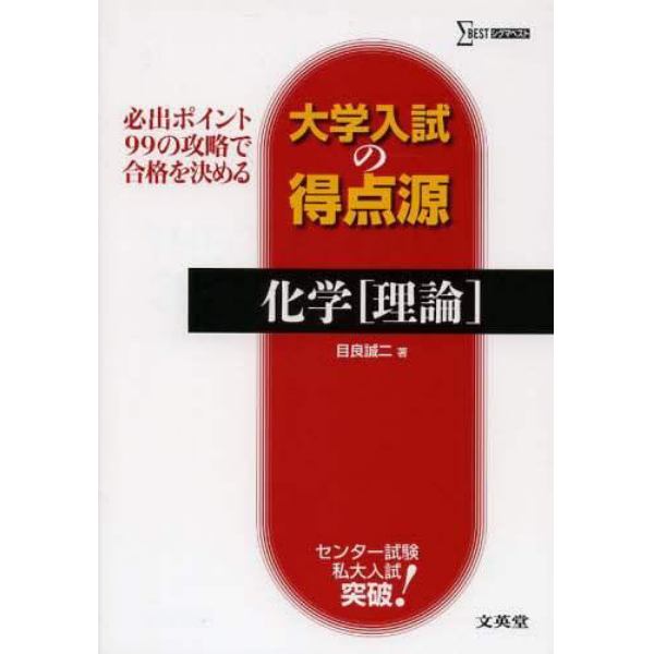 化学〈理論〉　必出ポイント９９の攻略で合格を決める