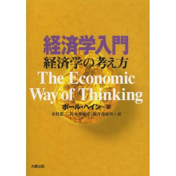 経済学入門　経済学の考え方