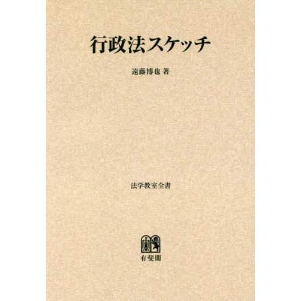 行政法スケッチ　オンデマンド版