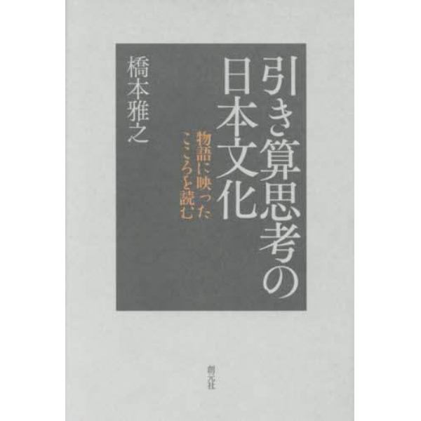 引き算思考の日本文化　物語に映ったこころを読む