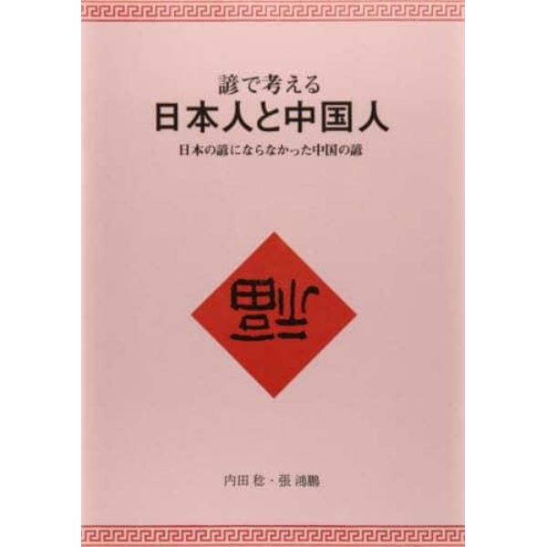 諺で考える日本人と中国人　日本の諺になら