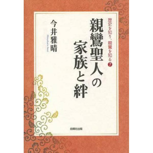 親鸞聖人の家族と絆