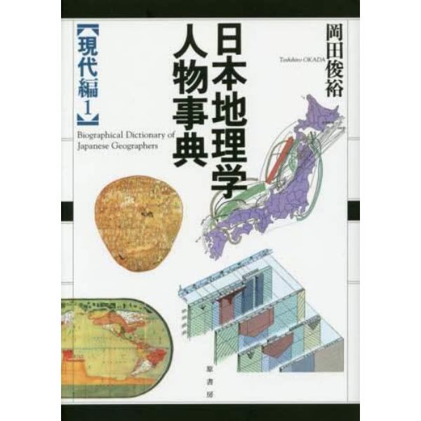 日本地理学人物事典　現代編１