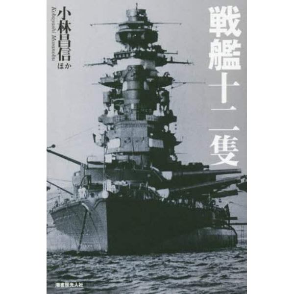 戦艦十二隻　国威の象徴“鋼鉄の浮城”の生々流転と戦場の咆哮