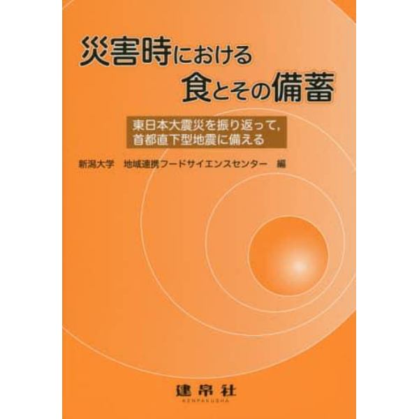 災害時における食とその備蓄　東日本大震災を振り返って，首都直下型地震に備える