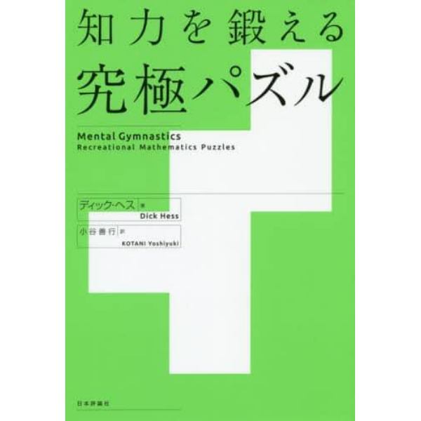 知力を鍛える究極パズル