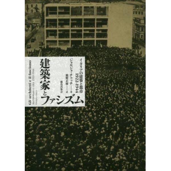 建築家とファシズム　イタリアの建築と都市１９２２－１９４４