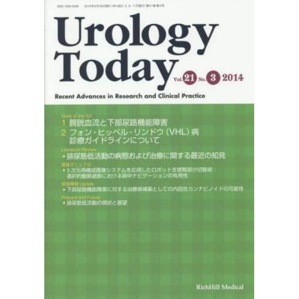 Ｕｒｏｌｏｇｙ　Ｔｏｄａｙ　Ｒｅｃｅｎｔ　Ａｄｖａｎｃｅｓ　ｉｎ　Ｒｅｓｅａｒｃｈ　ａｎｄ　Ｃｌｉｎｉｃａｌ　Ｐｒａｃｔｉｃｅ　Ｖｏｌ．２１Ｎｏ．３（２０１４）