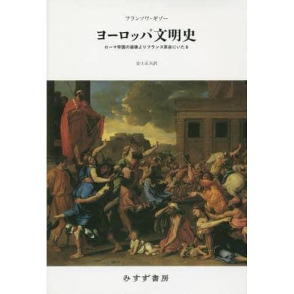 ヨーロッパ文明史　ローマ帝国の崩壊よりフランス革命にいたる　新装版