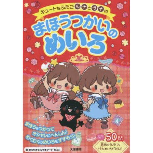 キュートなふたごルナとラナのまほうつかいのめいろ