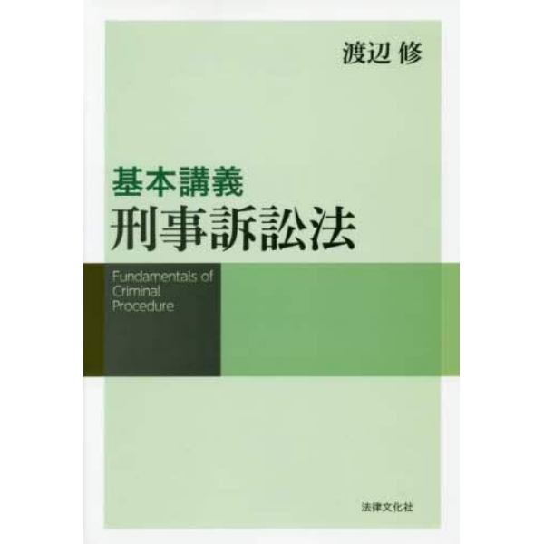 基本講義刑事訴訟法