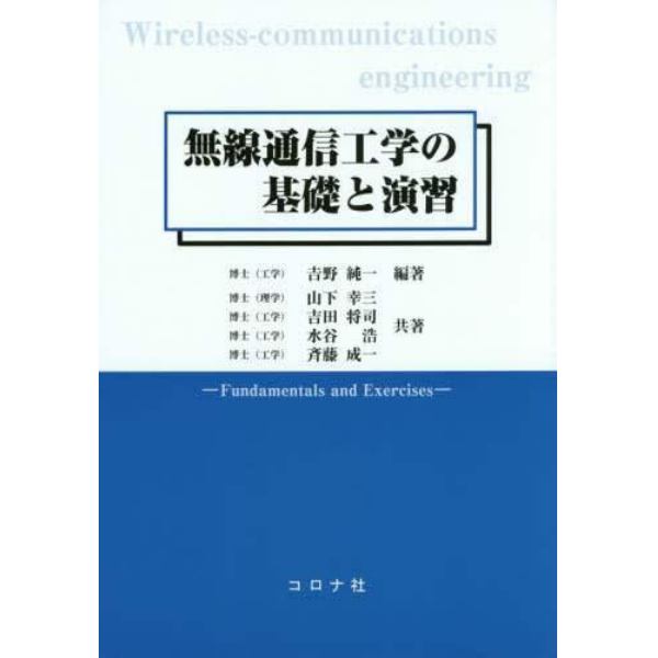 無線通信工学の基礎と演習