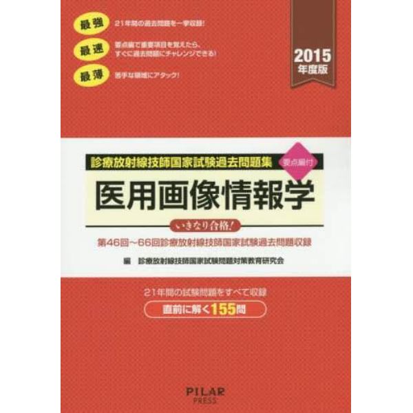 診療放射線技師国家試験過去問題集医用画像情報学　要点編付　２０１５年度版