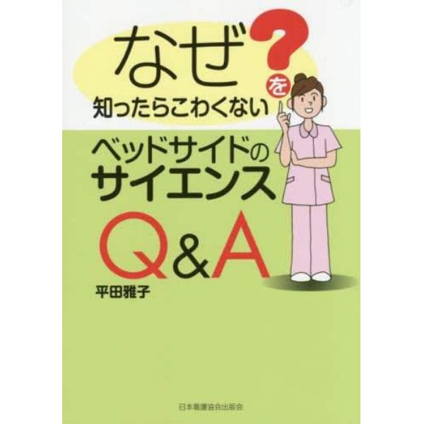 なぜを知ったらこわくないベッドサイドのサイエンスＱ＆Ａ