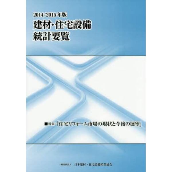 建材・住宅設備統計要覧　２０１４／２０１５年版