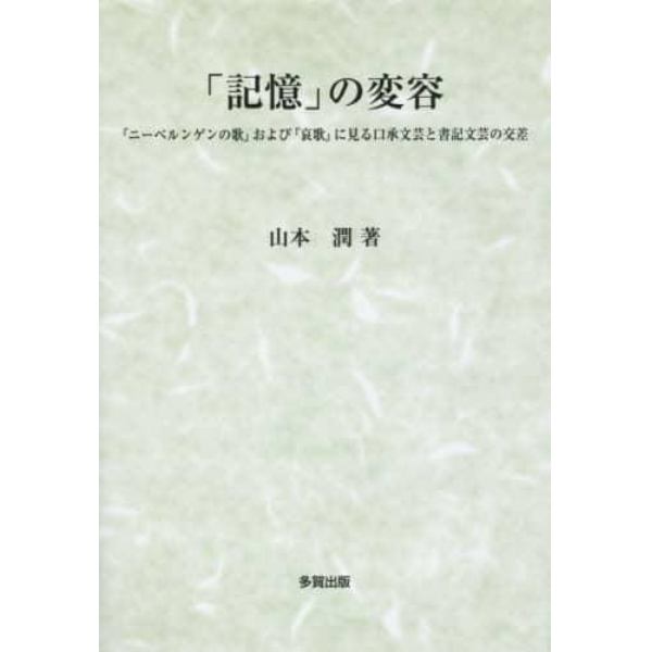 「記憶」の変容　『ニーベルンゲンの歌』および『哀歌』に見る口承文芸と書記文芸の交差