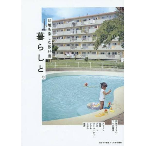 暮らしと。　団地を楽しむ教科書