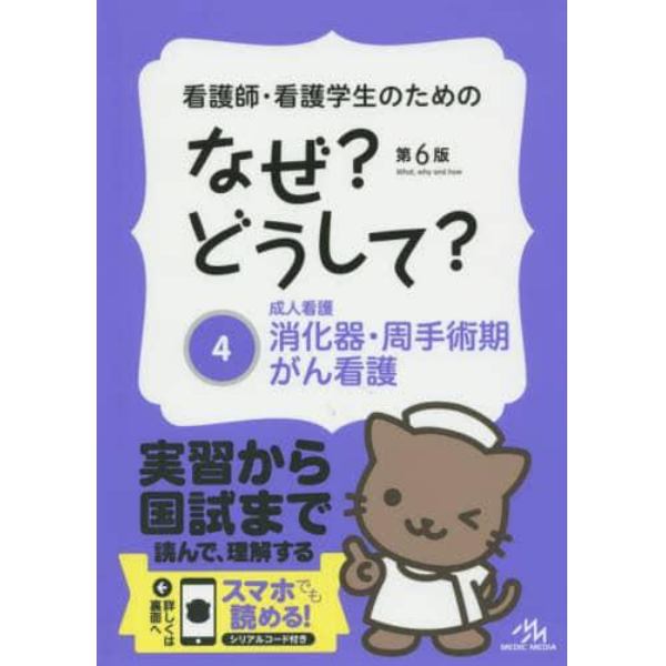 看護師・看護学生のためのなぜ？どうして？　４