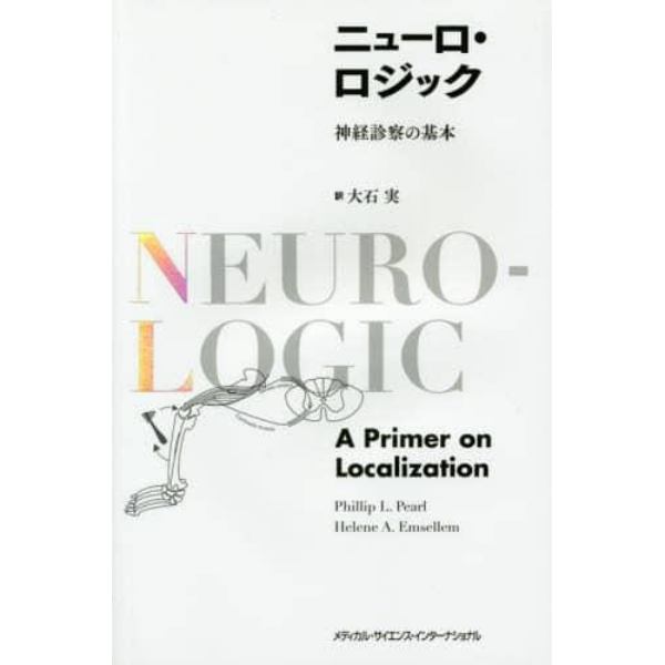 ニューロ・ロジック　神経診察の基本