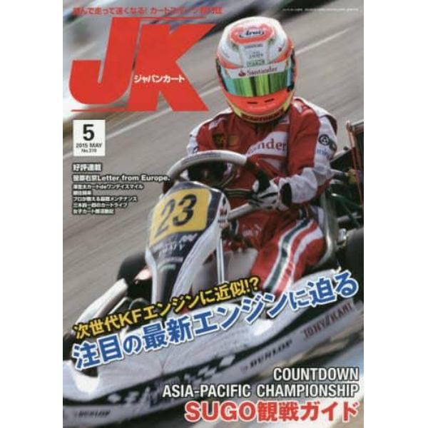 ジャパンカート　２０１５年５月号