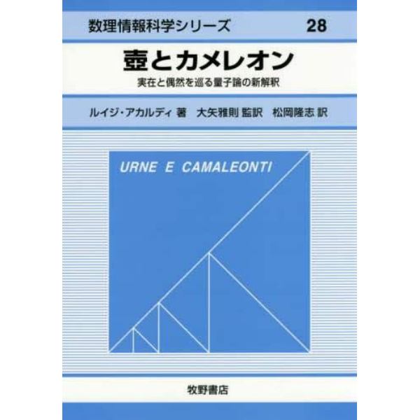 壺とカメレオン　実在と偶然を巡る量子論の新解釈