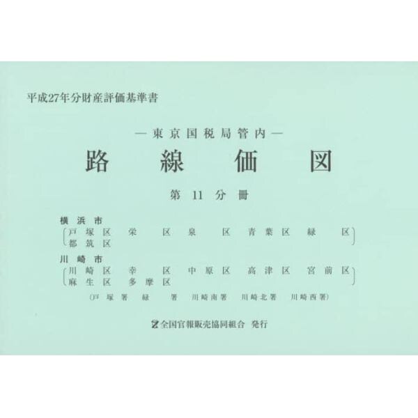 路線価図　東京国税局管内　平成２７年分第１１分冊　財産評価基準書