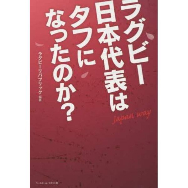 ラグビー日本代表はタフになったのか？　Ｊａｐａｎ　ｗａｙ